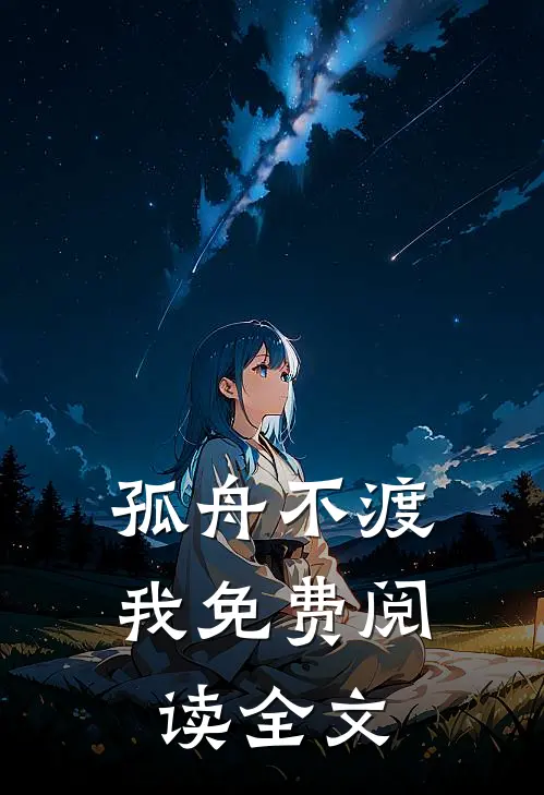 孤舟不渡我免费阅读全文