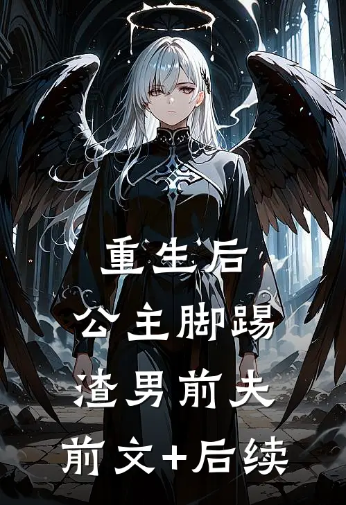 重生后，公主脚踢渣男前夫:前文+后续