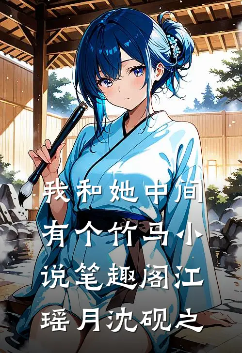 我和她中间有个竹马小说笔趣阁江瑶月沈砚之