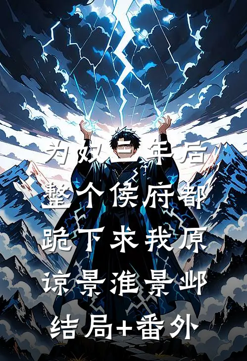 为奴三年后，整个侯府都跪下求我原谅景淮景邺结局+番外