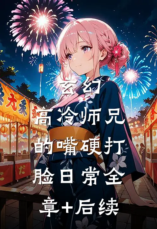 玄幻：高冷师兄的嘴硬打脸日常全章+后续