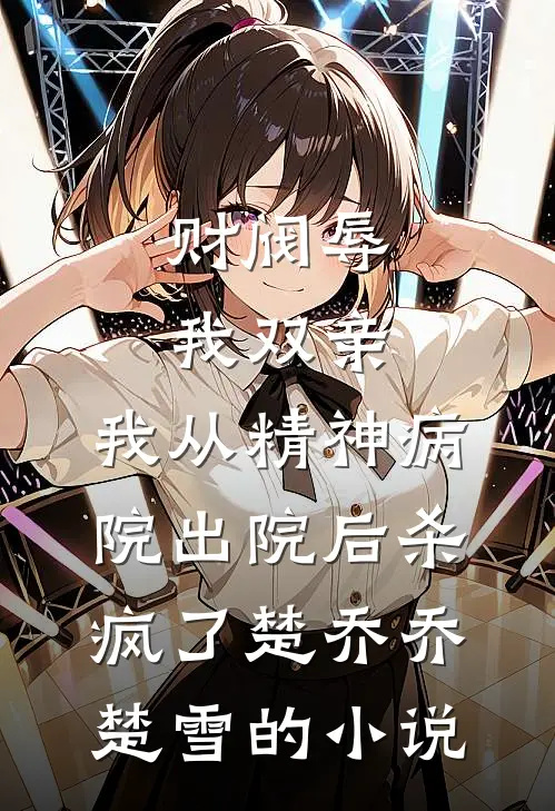 重生八零，带着媳妇打猎致富若小离若小离前文+后续