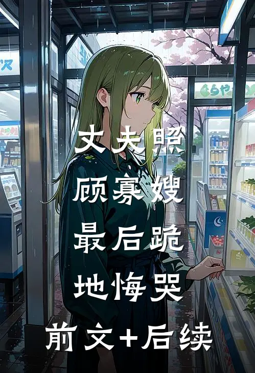 丈夫照顾寡嫂，最后跪地悔哭:前文+后续