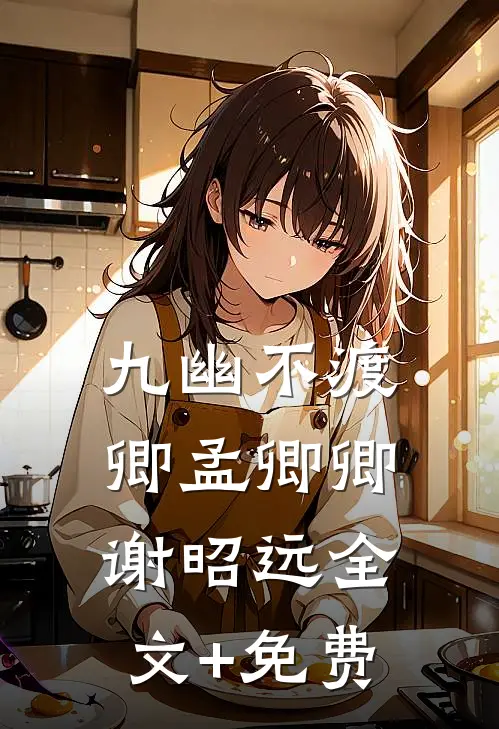 九幽不渡卿孟卿卿谢昭远全文+免费