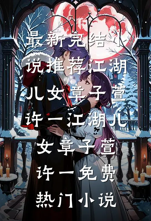 姐姐神魂陨落，我直接废了天帝君阳镜华全文免费