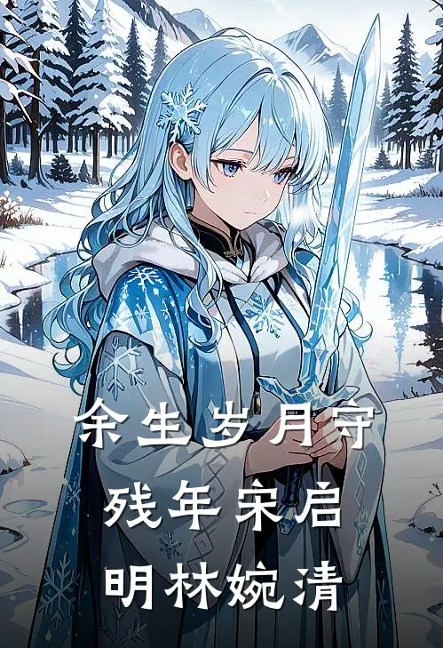 余生岁月守残年宋启明林婉清