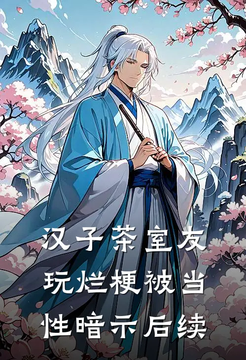汉子茶室友玩烂梗被当性暗示后续