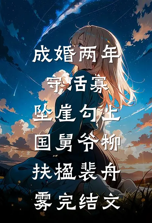 成婚两年守活寡，坠崖勾上国舅爷柳扶楹裴舟雾完结文
