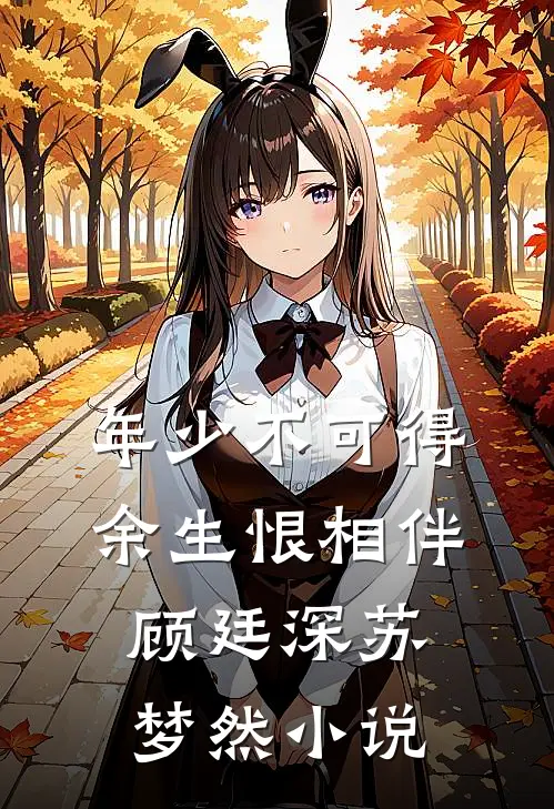年少不可得，余生恨相伴顾廷深苏梦然小说
