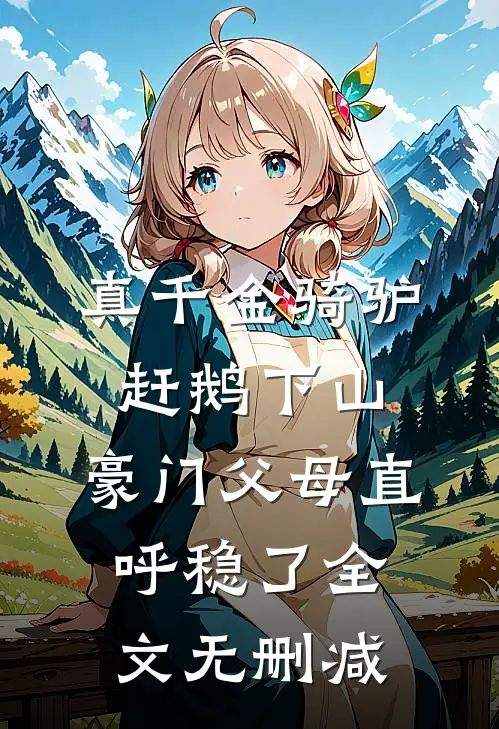 傅小姐，我不爱你了可满意傅白雪林越州番外