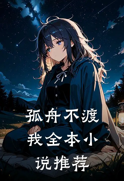 孤舟不渡我全本小说推荐