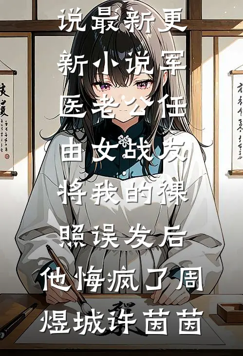 半枕松声过云川广告+结局