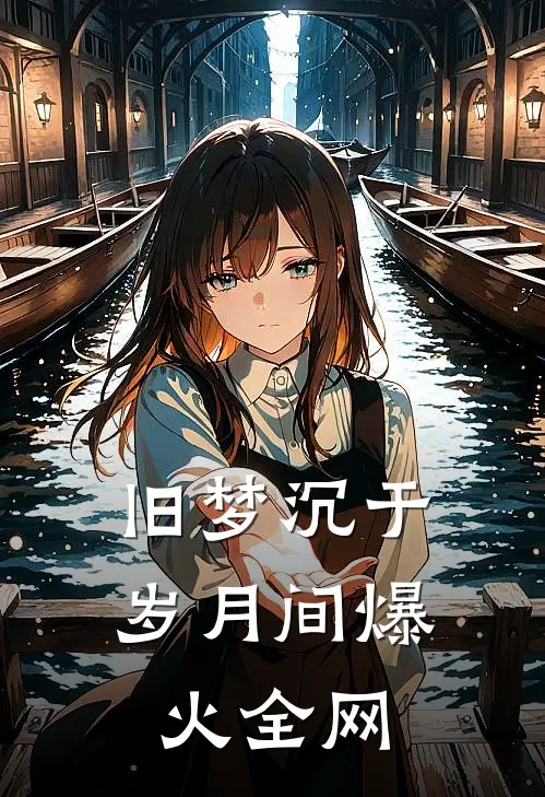 暗香月影绘流年在线看