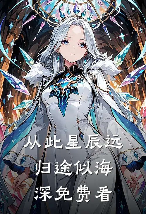 从此星辰远，归途似海深免费看