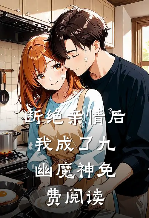 断绝亲情后，我成了九幽魔神免费阅读
