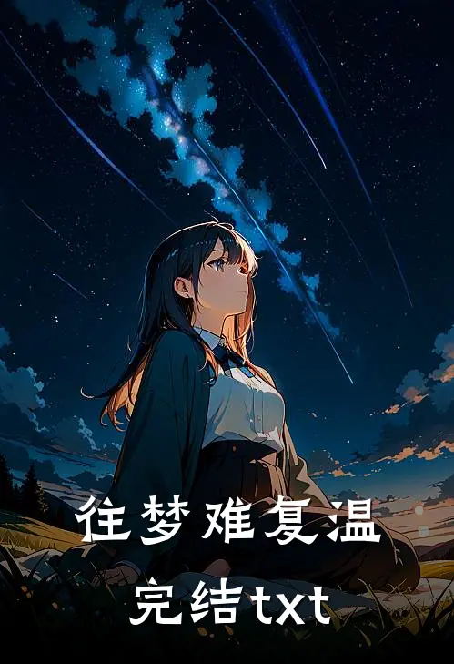 往梦难复温完结txt