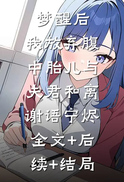 梦醒后，我放弃腹中胎儿与夫君和离谢语宁烬:全文+后续+结局