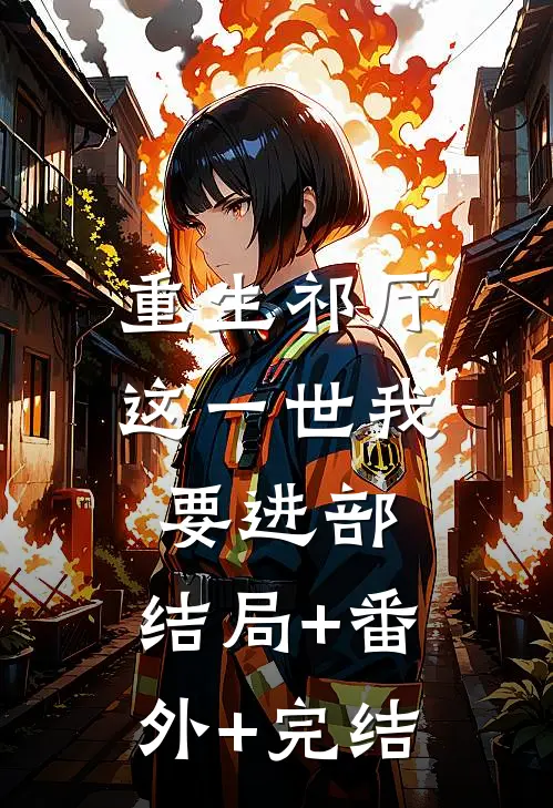 重生祁厅，这一世我要进部:结局+番外+完结