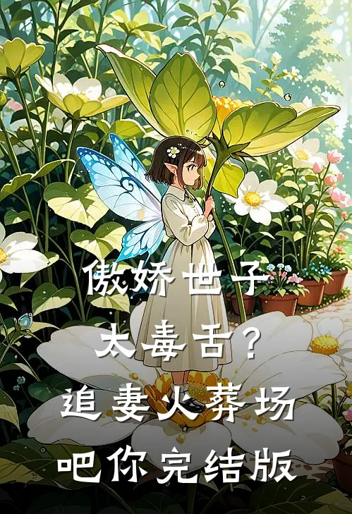傲娇世子太毒舌？追妻火葬场吧你完结版