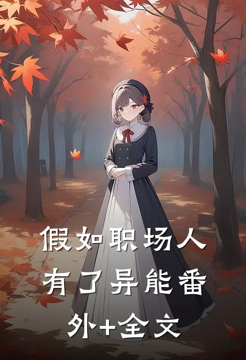 假如职场人有了异能(番外)+(全文)
