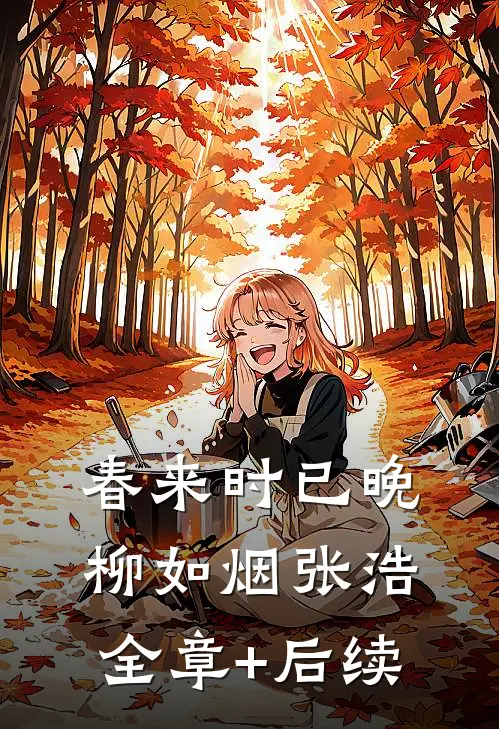 春来时已晚柳如烟张浩全章+后续