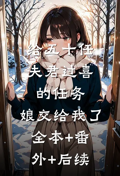 给五十任夫君过喜的任务，娘交给我了全本+番外+后续
