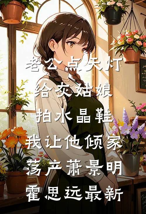 我妈恨我章节
