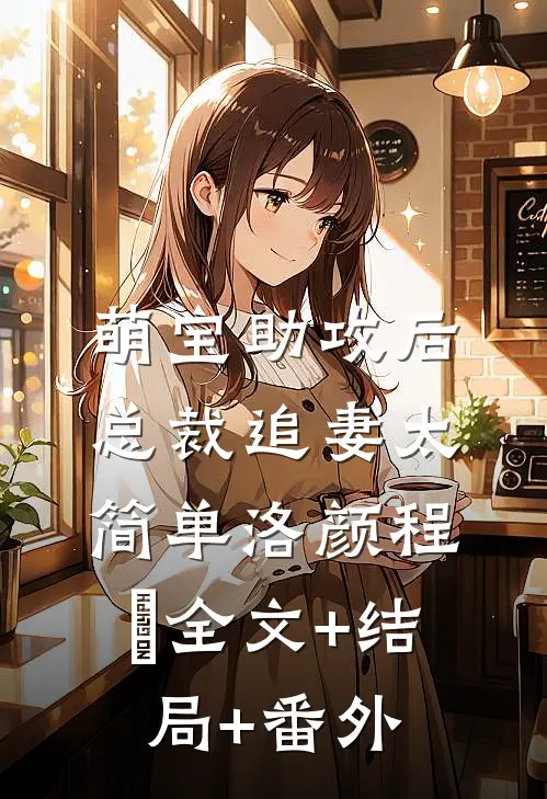 萌宝助攻后，总裁追妻太简单洛颜程璟全文+结局+番外