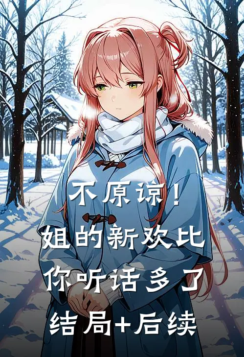 不原谅！姐的新欢比你听话多了结局+后续