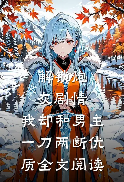 解锁炮灰剧情，我却和男主一刀两断优质全文阅读