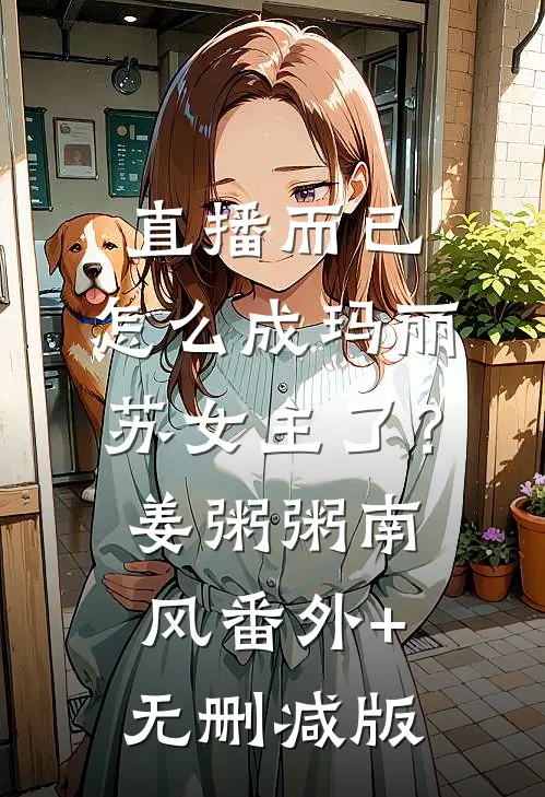 直播而已，怎么成玛丽苏女主了？姜粥粥南风:番外+无删减版