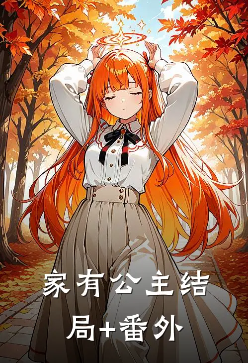 家有公主结局+番外