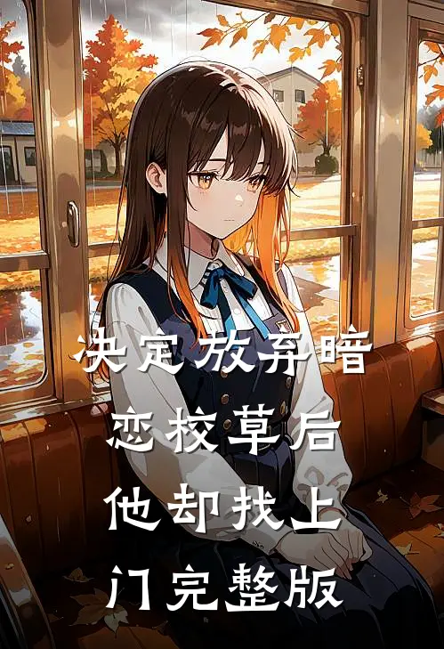 决定放弃暗恋校草后，他却找上门完整版