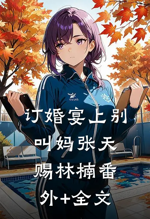订婚宴上别叫妈张天赐林楠(番外)+(全文)