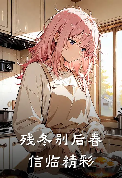 残冬别后春信临精彩