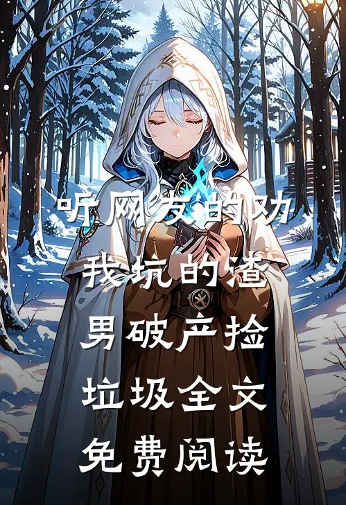 听网友的劝，我坑的渣男破产捡垃圾全文免费阅读