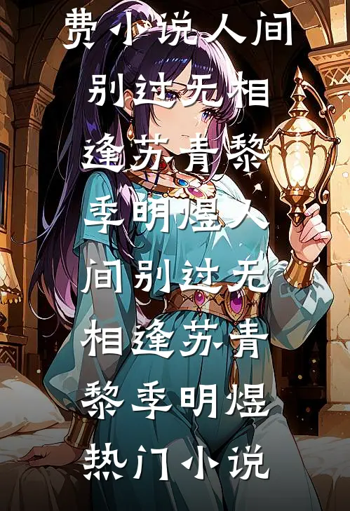 余生你不是归途试读