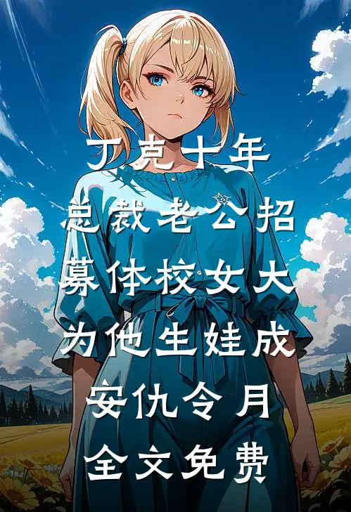 丁克十年，总裁老公招募体校女大为他生娃成安仇令月全文免费