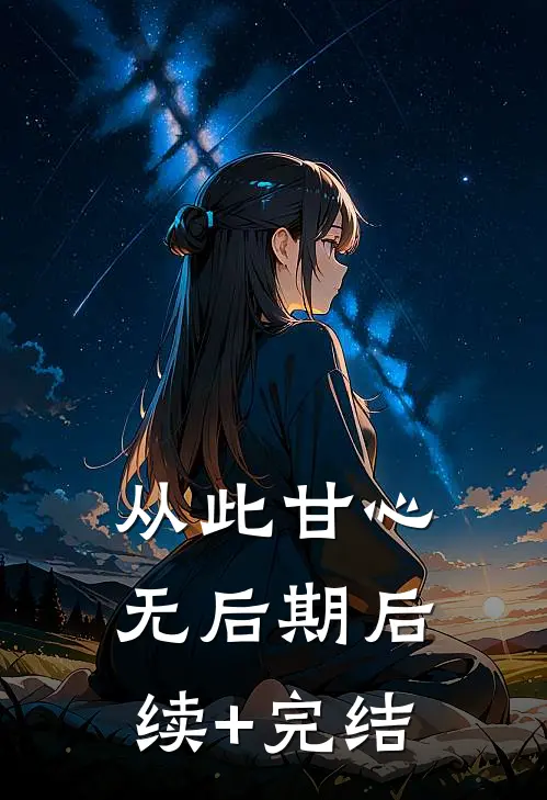 从此甘心无后期后续+完结