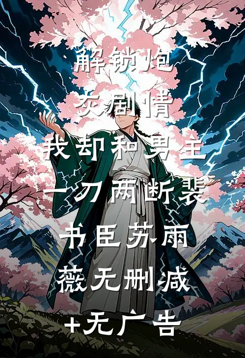 解锁炮灰剧情，我却和男主一刀两断裴书臣苏雨薇无删减+无广告