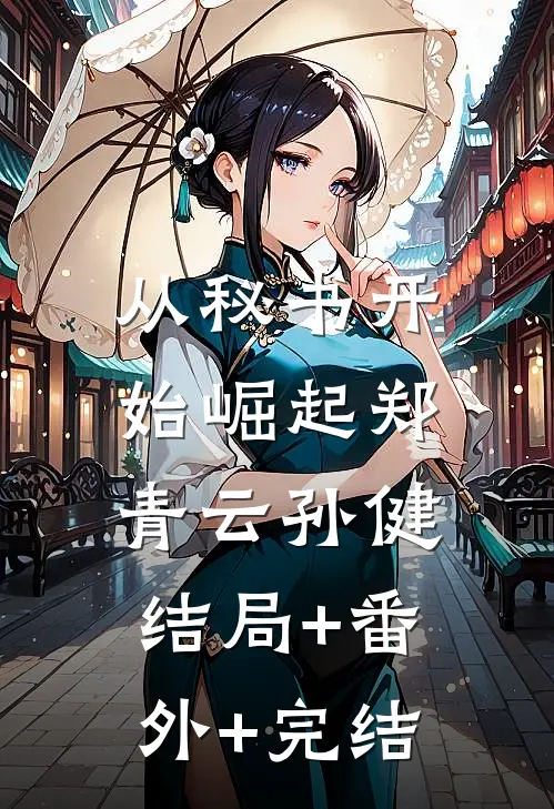从秘书开始崛起郑青云孙健:结局+番外+完结