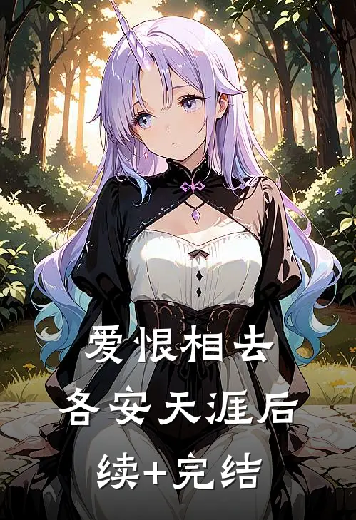 爱恨相去，各安天涯后续+完结
