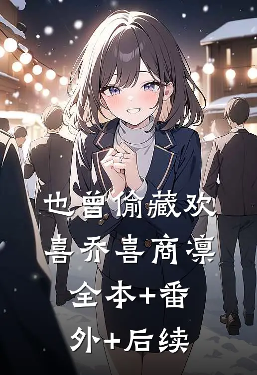 也曾偷藏欢喜乔喜商凛:全本+番外+后续