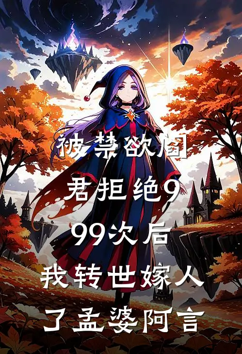 被禁欲阎君拒绝999次后，我转世嫁人了孟婆阿言