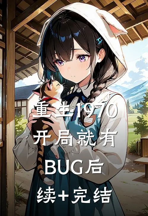 重生1970：开局就有BUG后续+完结