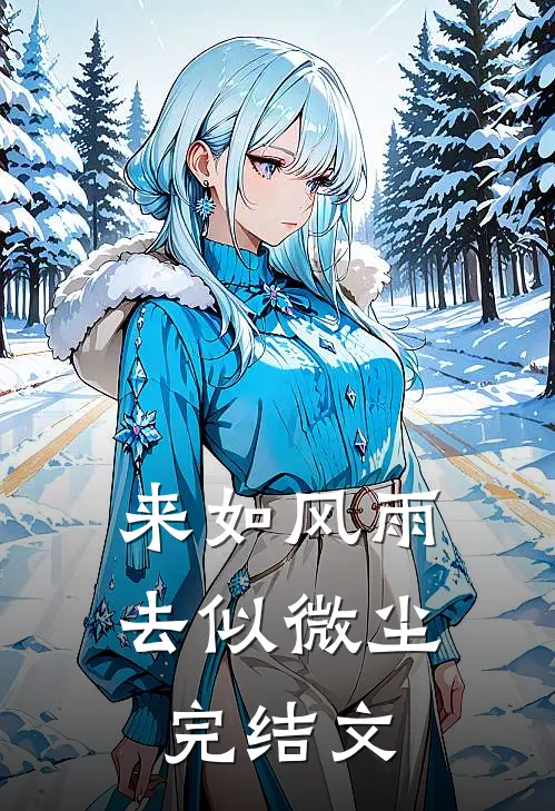 来如风雨，去似微尘完结文