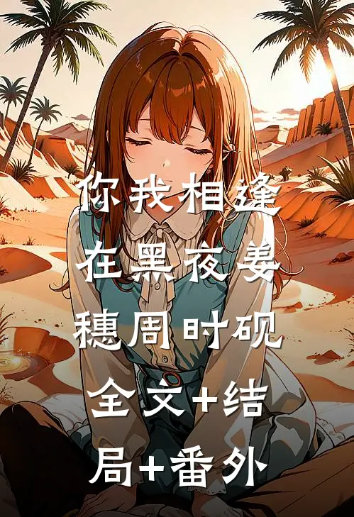 你我相逢在黑夜姜穗周时砚:全文+结局+番外