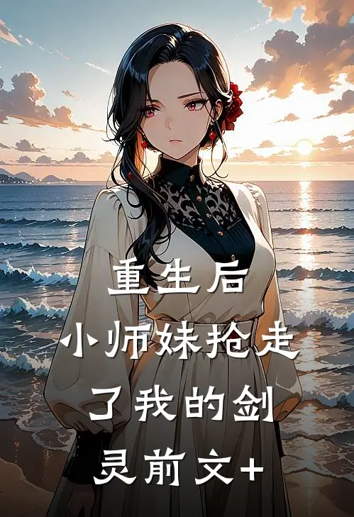 重生后，小师妹抢走了我的剑灵前文+