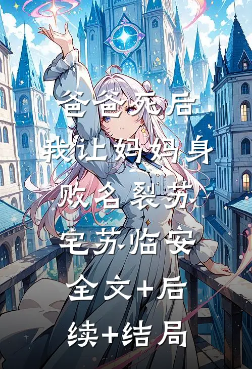爸爸死后，我让妈妈身败名裂苏宅苏临安全文+后续+结局
