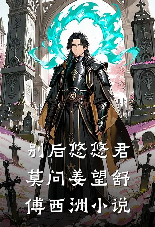 别后悠悠君莫问姜望舒傅西洲小说